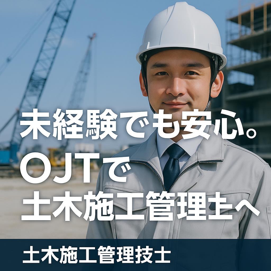 未経験でも安心。OJTで土木施工管理技士へ